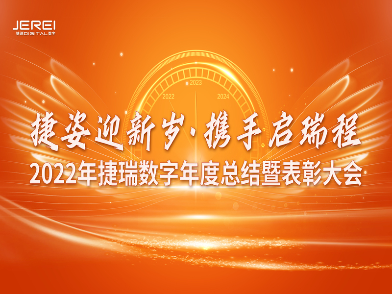 “捷姿迎新歲，攜手啟瑞程” 捷瑞數(shù)字2023年會(huì)盛大召開(kāi)